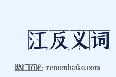臨江反义词是什么意思的图片